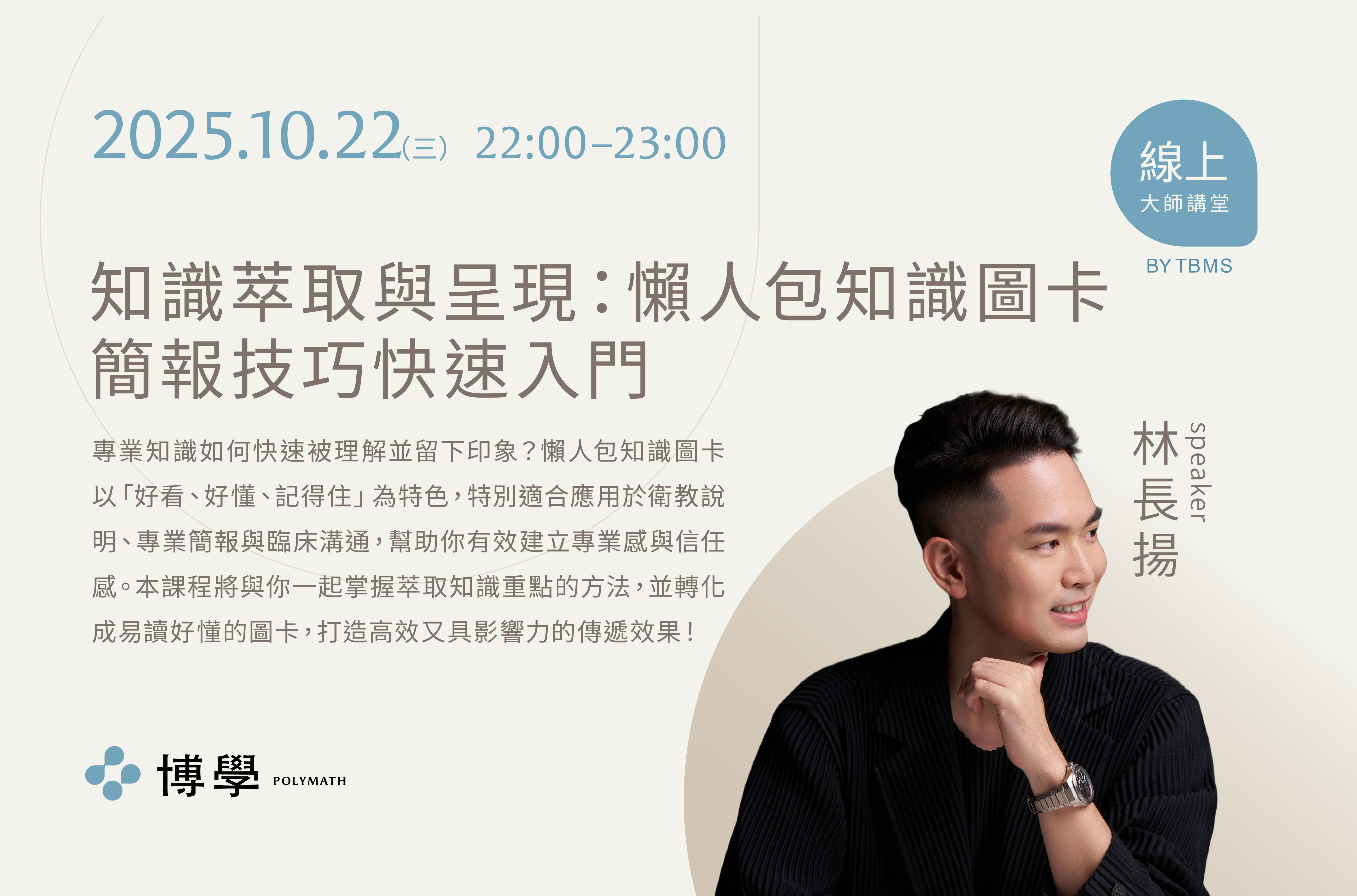 知識萃取與呈現:懶人包知識圖卡簡報技巧快速入門 x 林長揚講師 x 10/22 線上課程 知識萃取與呈現:懶人包知識圖卡簡報技巧快速入門 x 林長揚講師 x 10/22 線上課程