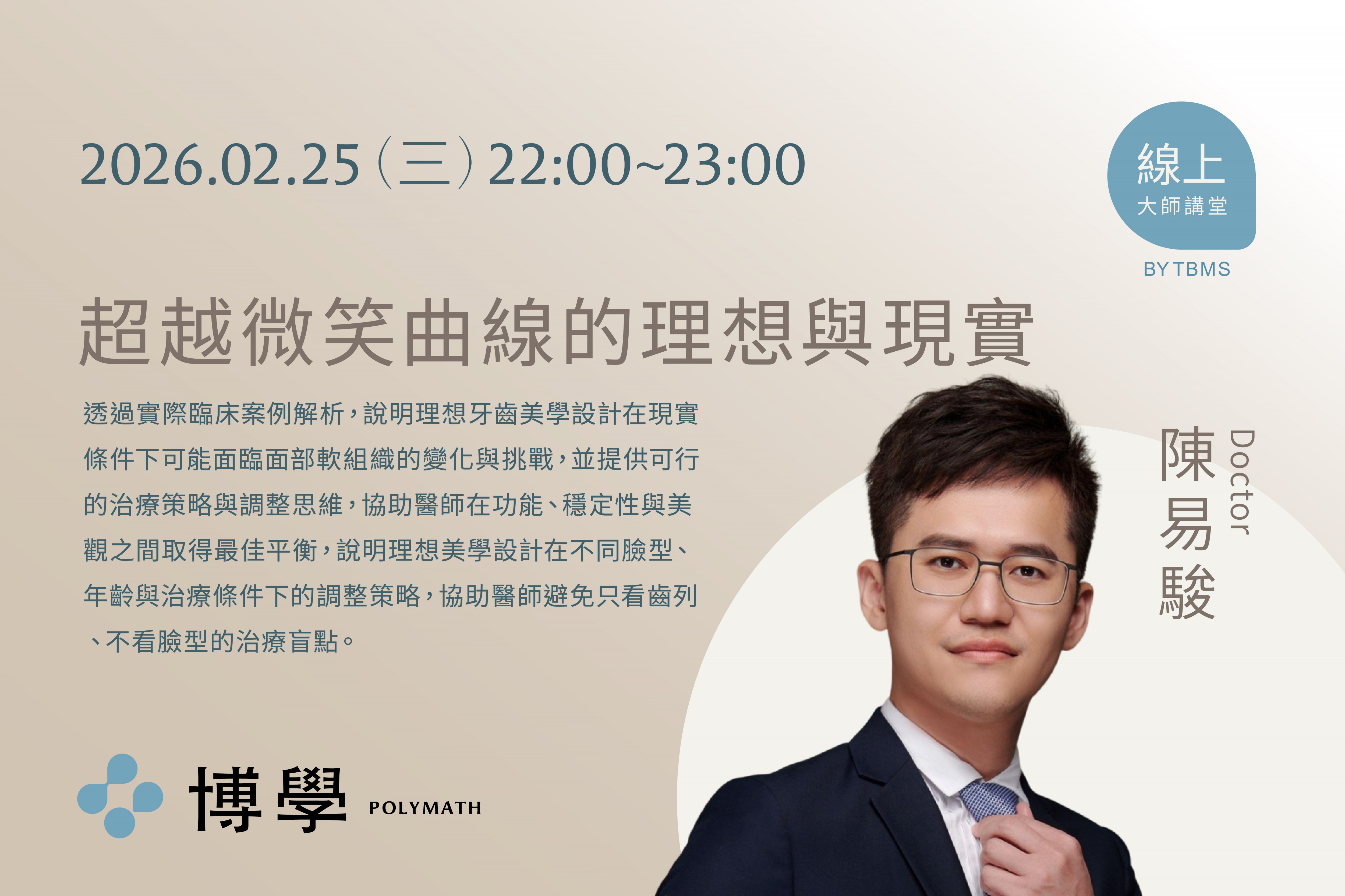 超越微笑曲線的理想與現實 x 陳易駿醫師 x 02/25線上課程 超越微笑曲線的理想與現實 x 陳易駿醫師 x 02/25線上課程