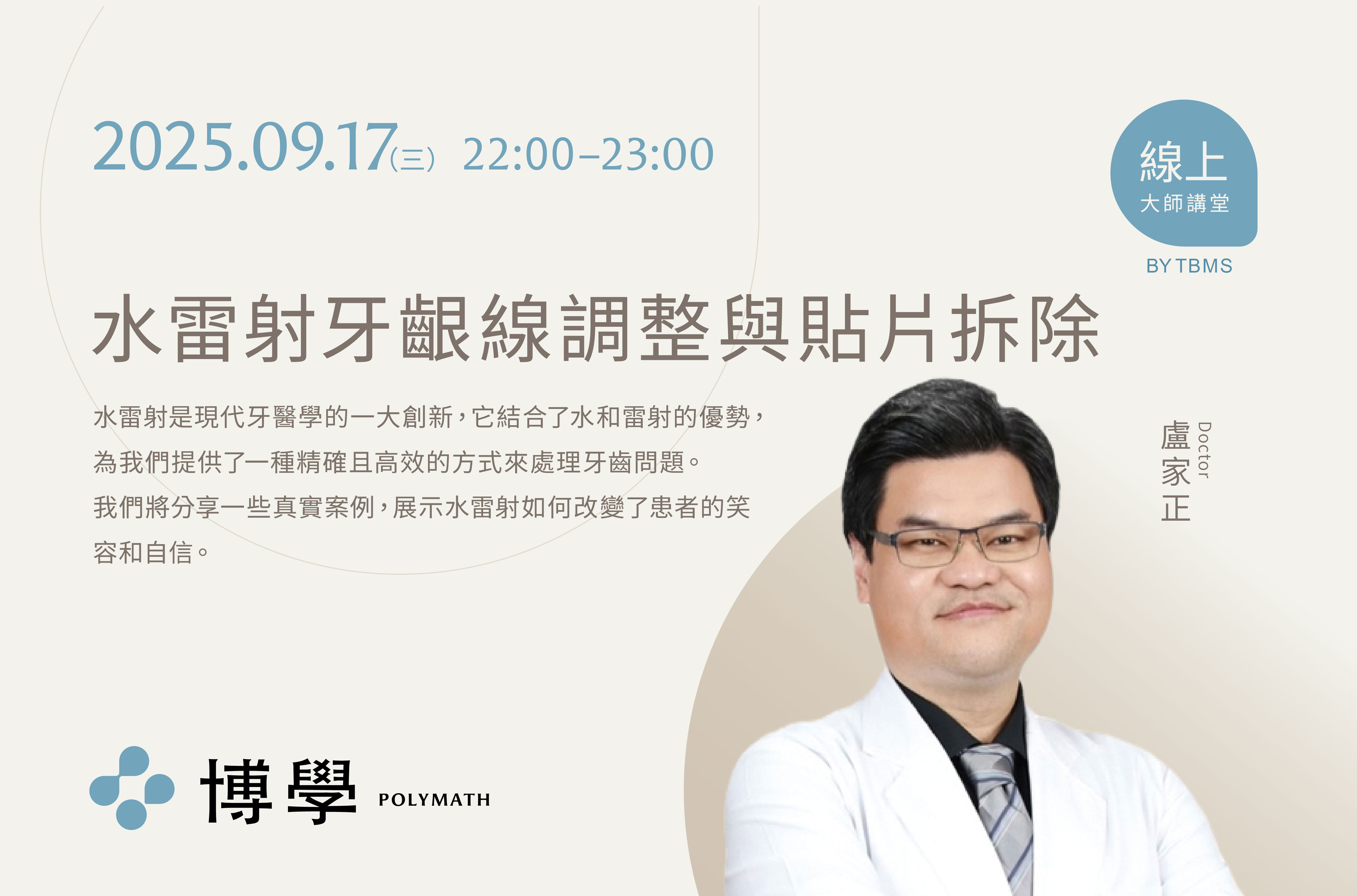 水雷射牙齦線調整與貼片拆除 x 盧家正醫師 x 09/17線上課程 水雷射牙齦線調整與貼片拆除 x 盧家正醫師 x 09/17線上課程
