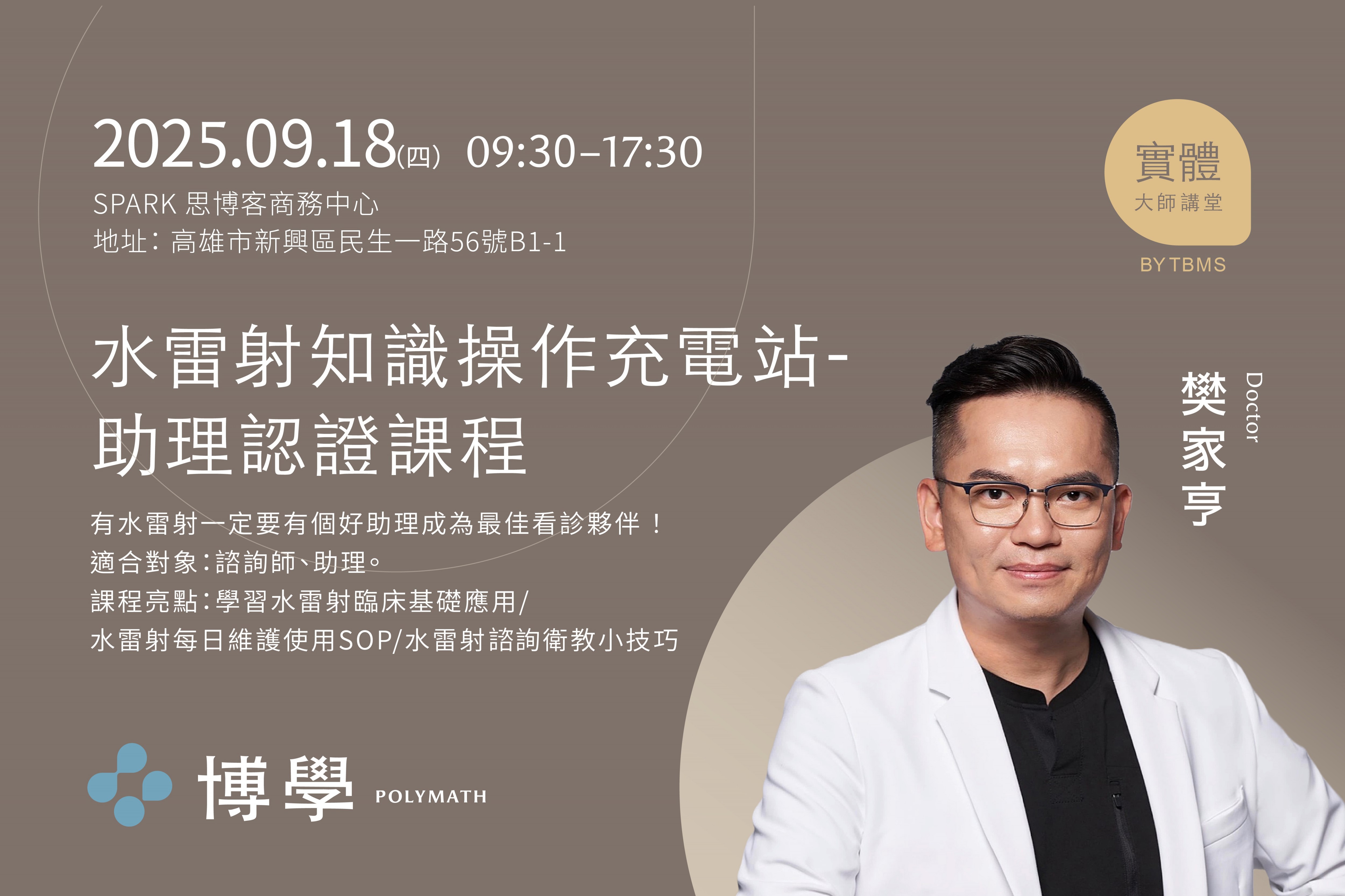 水雷射知識操作充電站- 助理認證課程 x 樊家亨醫師 x 09/18 高雄實體課程 水雷射知識操作充電站- 助理認證課程 x 樊家亨醫師 x 09/18 高雄實體課程