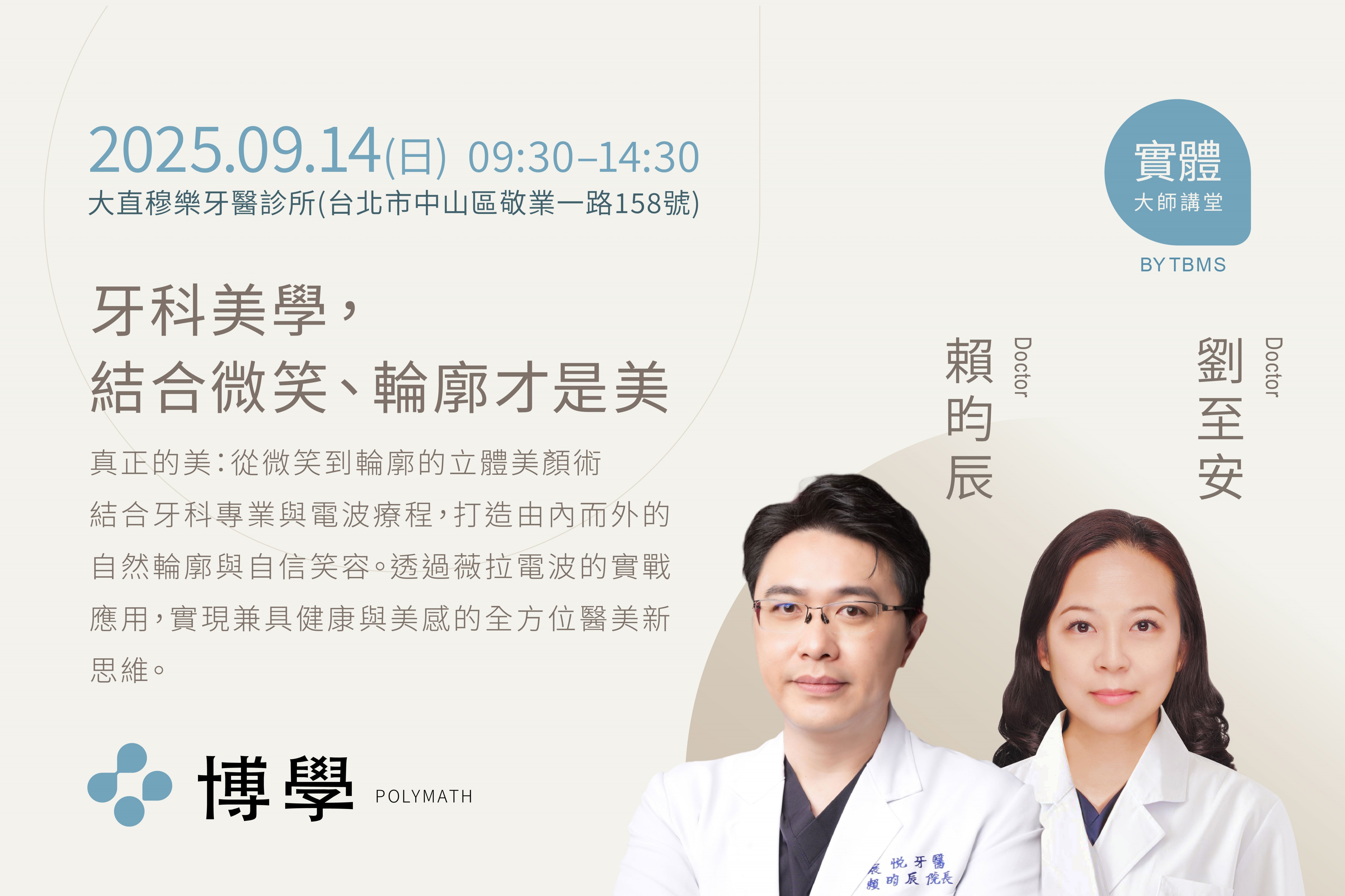 牙科美學,結合微笑、輪廓才是美:賴昀辰醫師 X 劉至安醫師 09/14 台北實體課程 牙科美學,結合微笑、輪廓才是美:賴昀辰醫師 X 劉至安醫師 09/14 台北實體課程