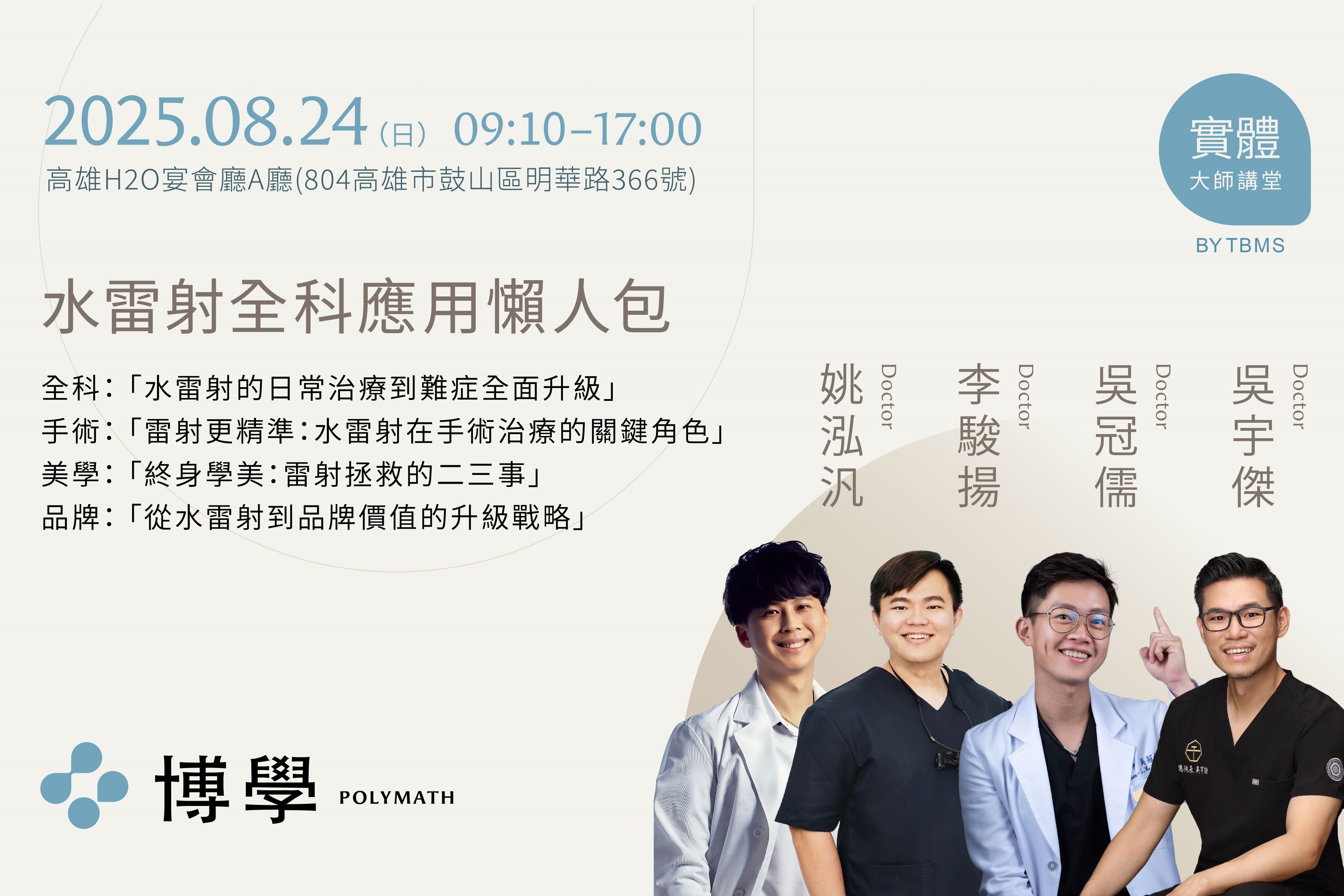 水雷射全科應用懶人包:姚泓汎醫師 X 李駿揚醫師 X 吳冠儒醫師 X 吳宇傑醫師 08/24 高雄實體課程 水雷射全科應用懶人包:姚泓汎醫師 X 李駿揚醫師 X 吳冠儒醫師 X 吳宇傑醫師 08/24 高雄實體課程