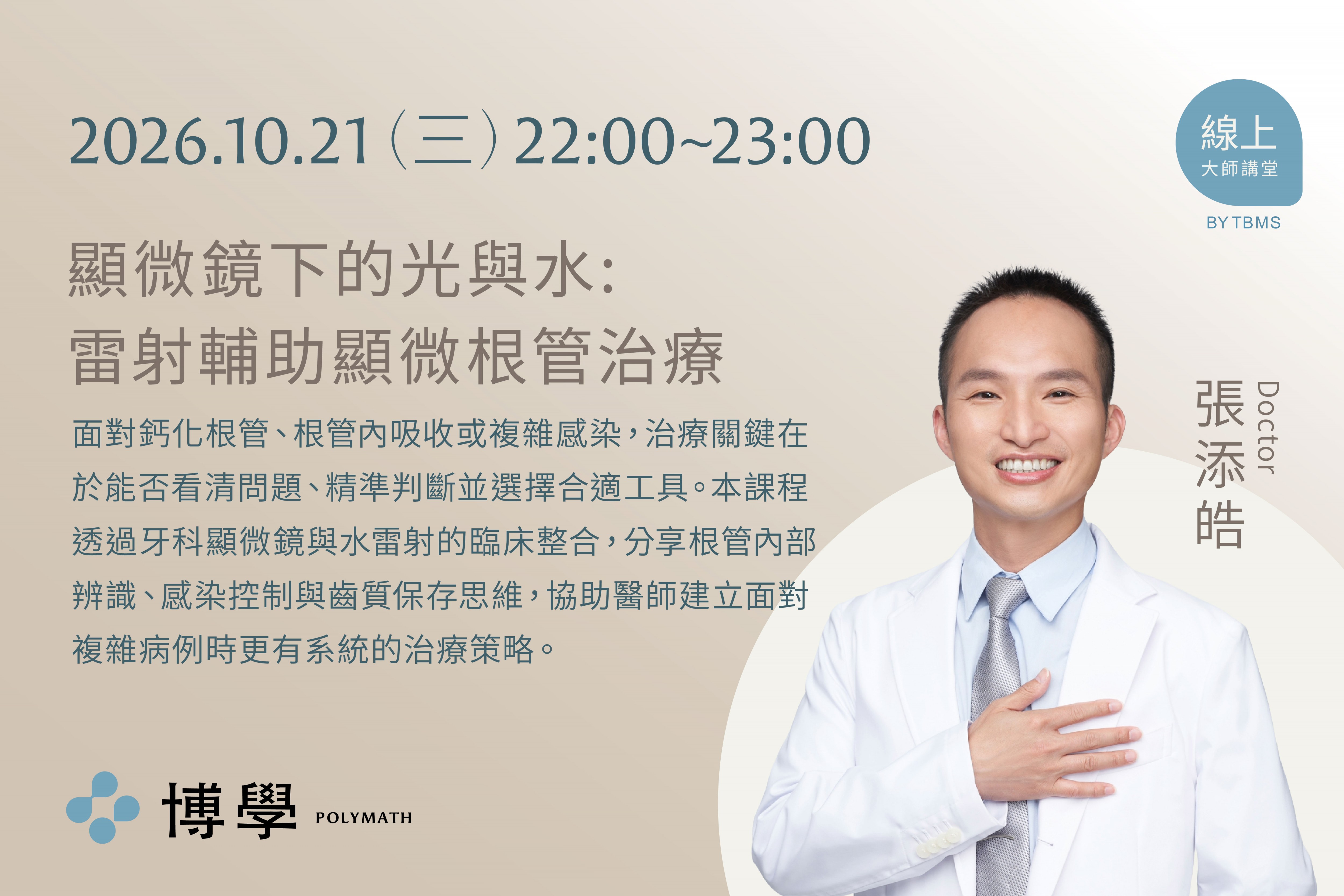 2026/10/21線上課程 x 顯微鏡下的光與水: 雷射輔助顯微根管治療 x 張添皓醫師 2026/10/21線上課程 x 顯微鏡下的光與水: 雷射輔助顯微根管治療 x 張添皓醫師