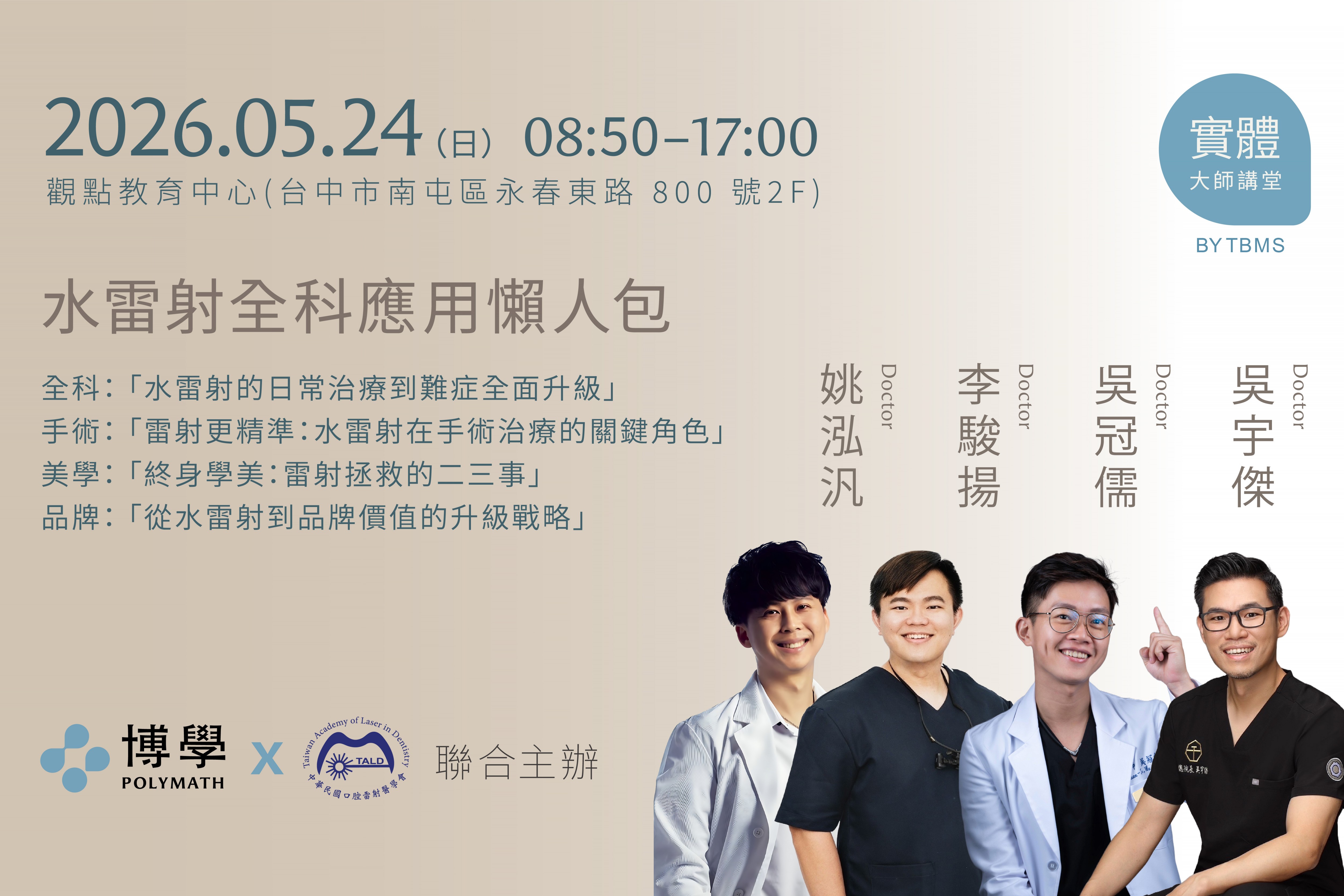 水雷射全科應用懶人包 x 李駿揚、吳冠儒、 吳宇傑、姚泓汎醫師 x05/24 台中實體課程 水雷射全科應用懶人包 x 李駿揚、吳冠儒、 吳宇傑、姚泓汎醫師 x05/24 台中實體課程