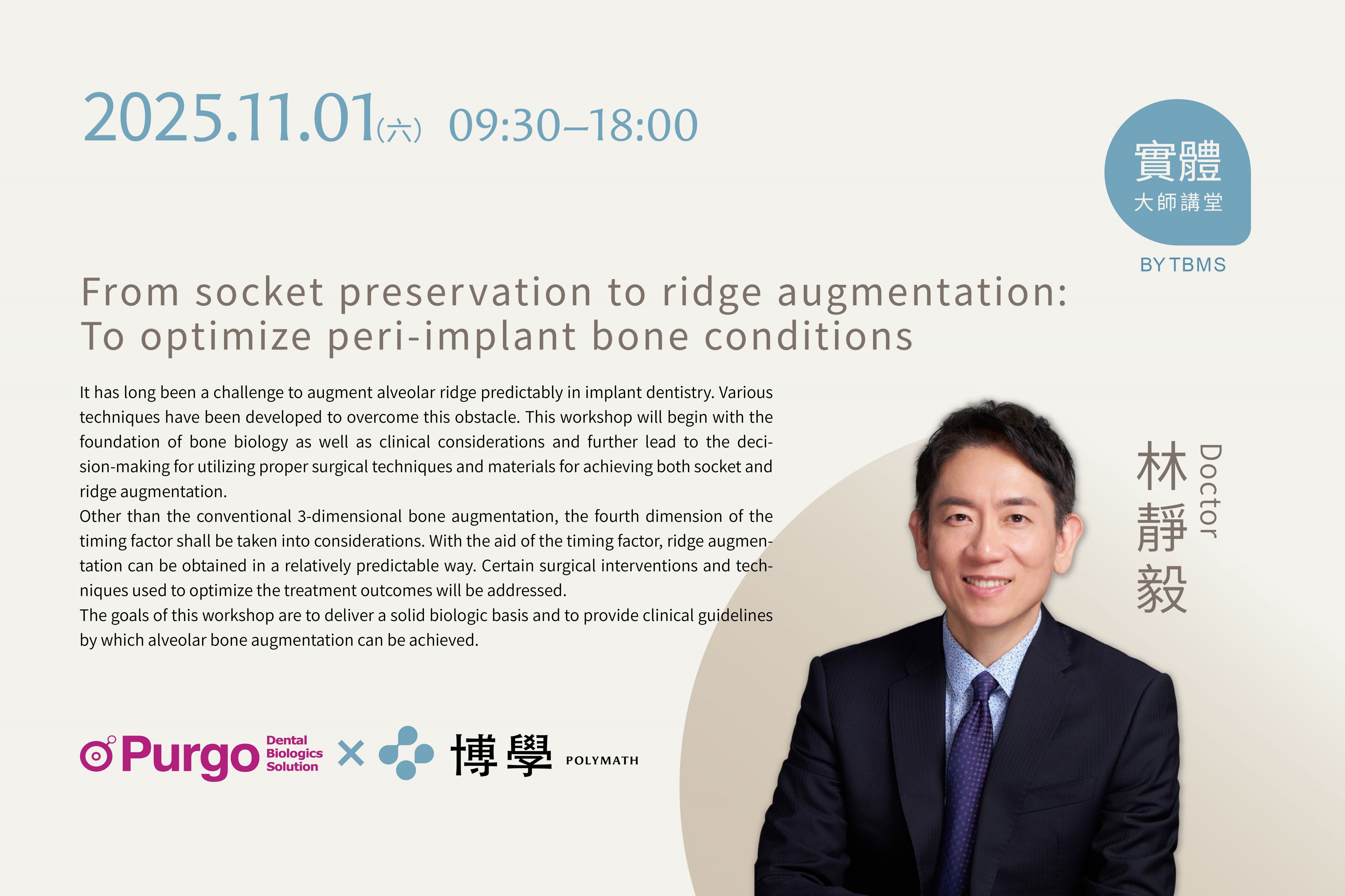 購課即贈共20盒骨粉與再生膜From socket preservation to ridge augmentation: To optimize peri-implant bone conditions x 林靜毅醫師 x 11/01 台北實體課程 購課即贈共20盒骨粉與再生膜From socket preservation to ridge augmentation: To optimize peri-implant bone conditions x 林靜毅醫師 x 11/01 台北實體課程