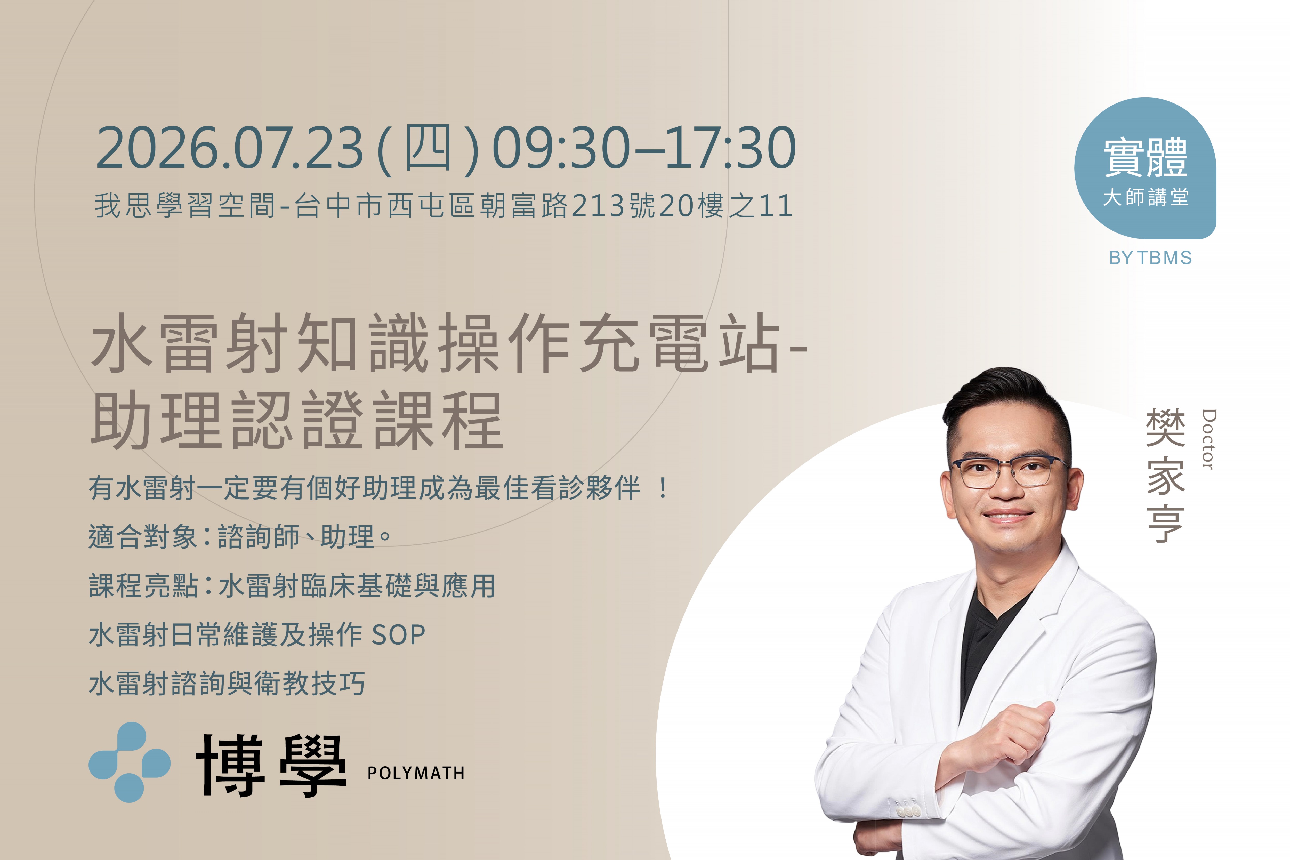 水雷射知識操作充電站- 助理認證課程 x 樊家亨醫師 x 07/23 台中實體課程 水雷射知識操作充電站- 助理認證課程 x 樊家亨醫師 x 07/23 台中實體課程