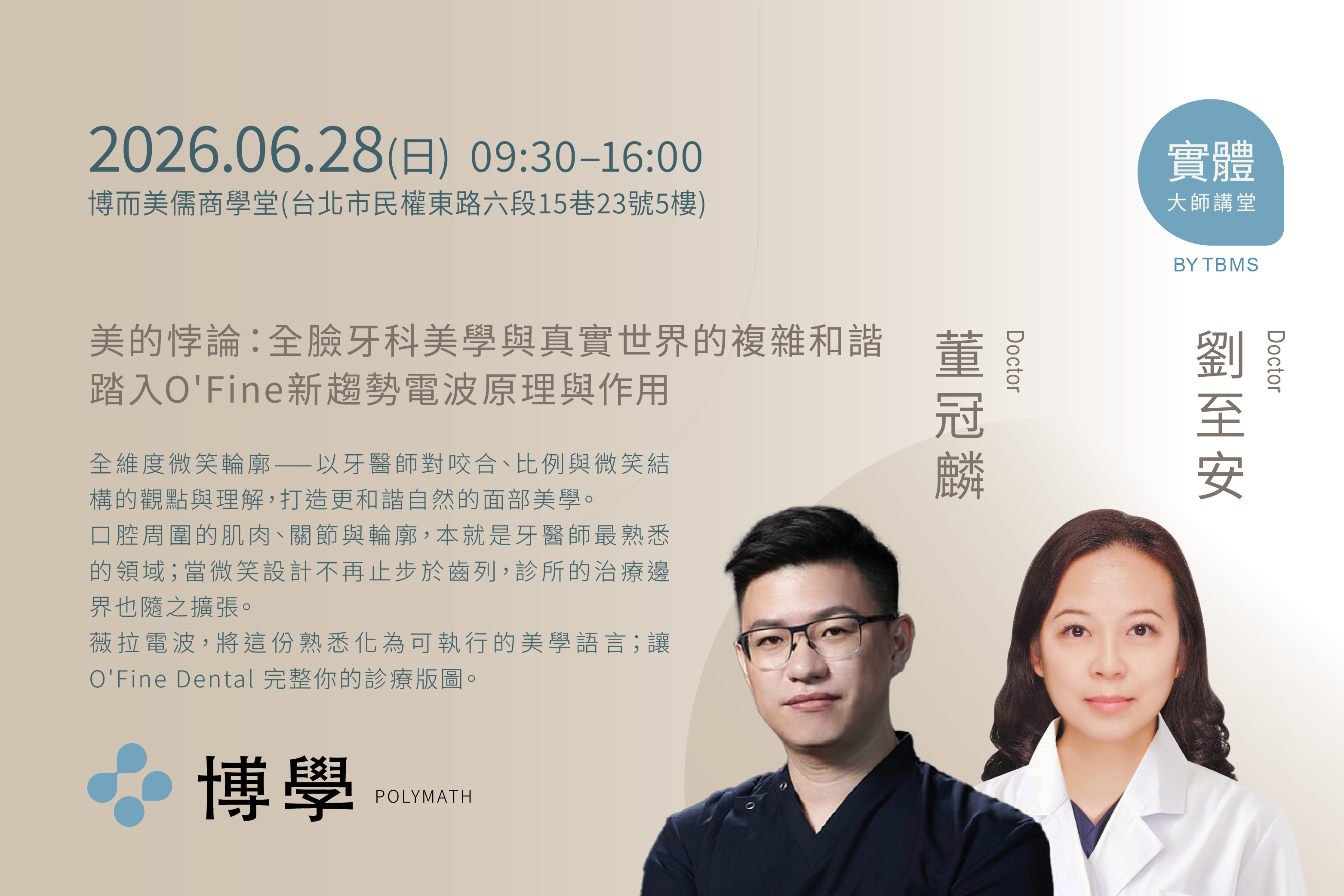 美的悖論:全臉牙科美學與真實世界的複雜和諧 踏入O'Fine新趨勢電波原理與作用 x 董冠麟、劉至安醫師 x06/28 台北實體課程 美的悖論:全臉牙科美學與真實世界的複雜和諧 踏入O'Fine新趨勢電波原理與作用 x 董冠麟、劉至安醫師 x06/28 台北實體課程