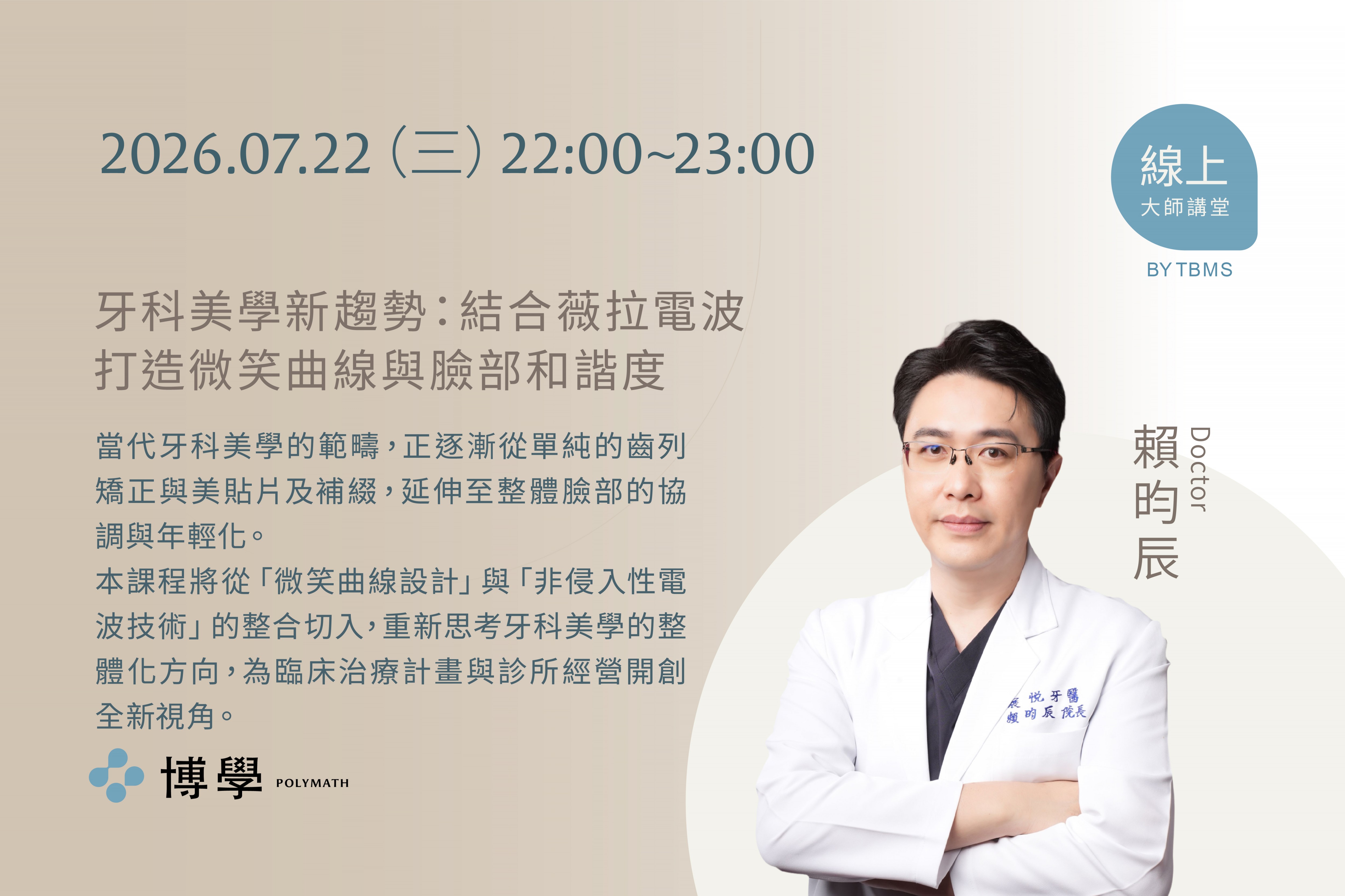 牙科美學新趨勢:結合薇拉電波打造微笑曲線與臉部和諧度 x 賴昀辰醫師 x 07/22線上課程 牙科美學新趨勢:結合薇拉電波打造微笑曲線與臉部和諧度 x 賴昀辰醫師 x 07/22線上課程
