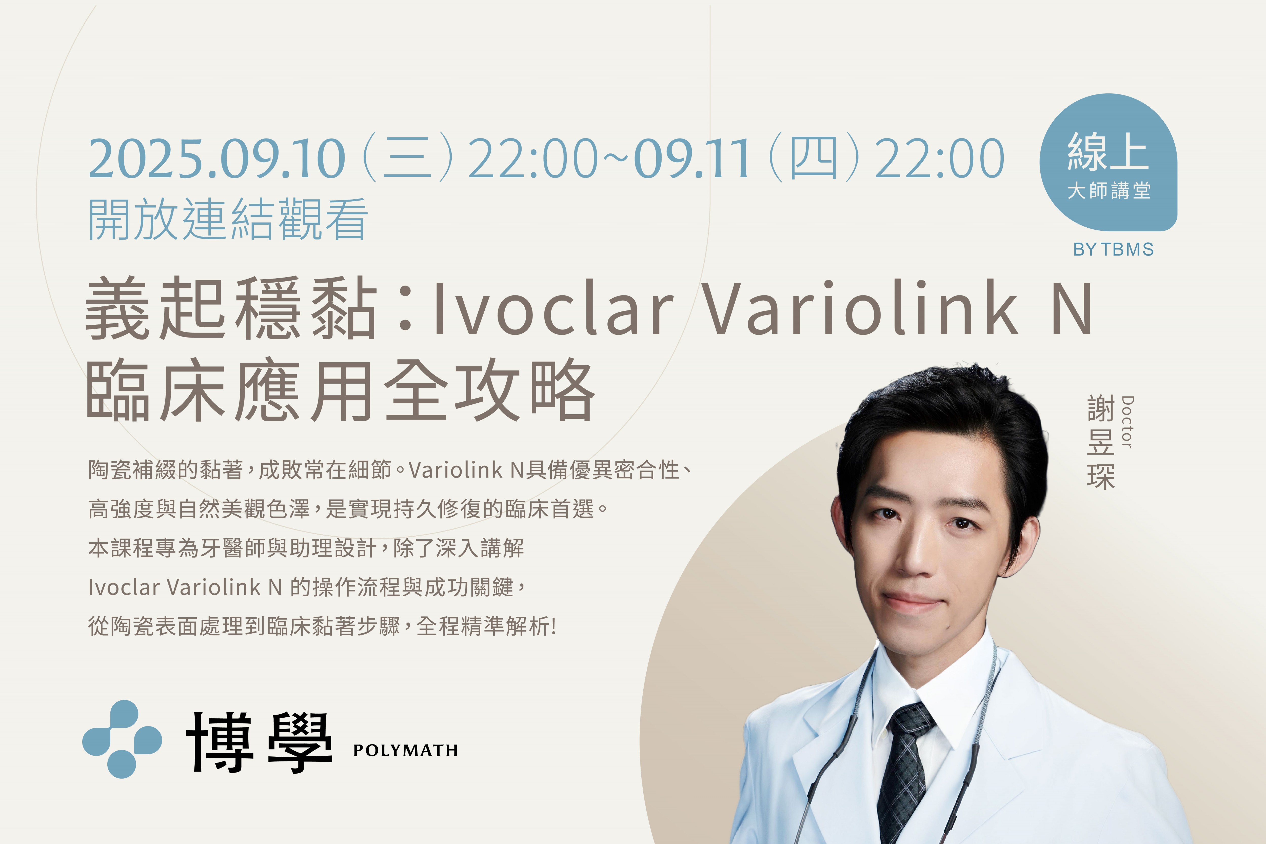 義起穩黏:Ivoclar Variolink N 臨床應用全攻略 x 謝昱琛醫師 x 09/10線上課程 義起穩黏:Ivoclar Variolink N 臨床應用全攻略 x 謝昱琛醫師 x 09/10線上課程